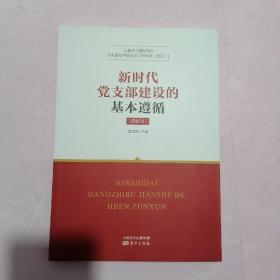 新时代党支部建设的基本遵循