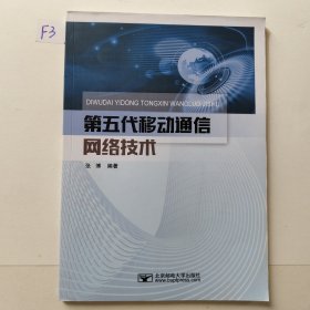 第五代移动通信网络技术