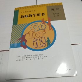 义务教育教科书教师教学用书. 英语. 九年级 : 全 一册