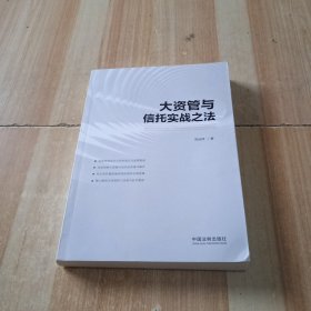 大资管与信托实战之法