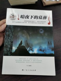 暗夜下的墓葬