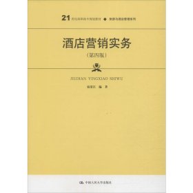 酒店营销实务（第四版）/21世纪高职高专规划教材·旅游与酒店管理系列