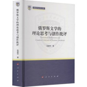 俄罗斯文学的理论思考与创作批评