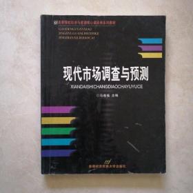 高等院校经济与管理核心课经典系列教材（市场营销专业）：现代市场调查与预测（修订第4版）