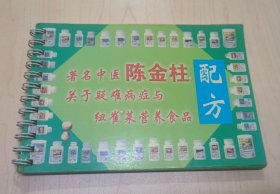 著名中医陈金柱 关于疑难病症与纽崔莱营养食品配方