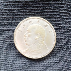 中华民国三年银币（26.41克）