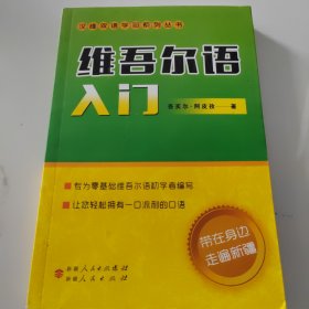 维吾尔语入门