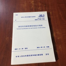 高层民用建筑钢结构技术规程