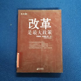 改革是最大政策