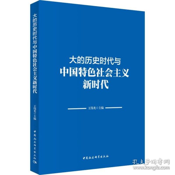 大的历史时代与中国特色社会主义新时代