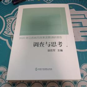 调查与思考(2020年江苏地方改革发展调研报告)