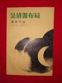 名家经典丨吴清源布局-黑的下法（全一册）1987原版非复印件！