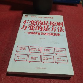 不变的是原则万变的是方法：一位高级官员的行政机密