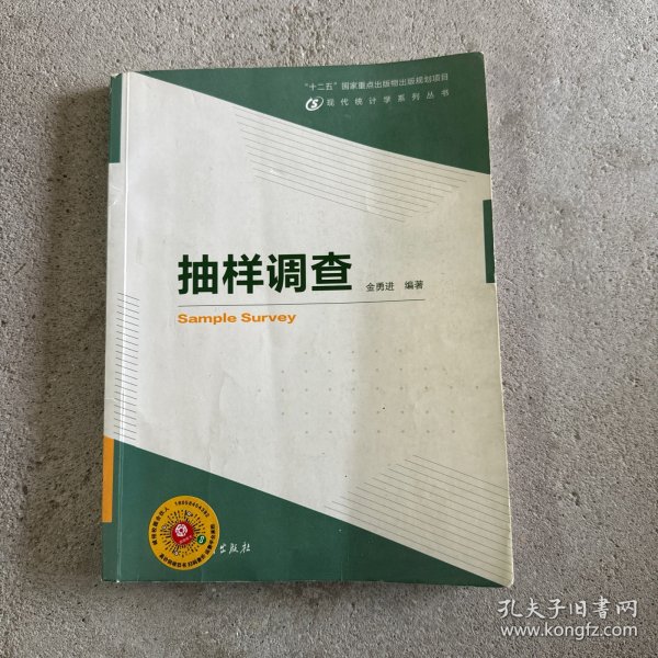 现代统计学系列丛书：抽样调查