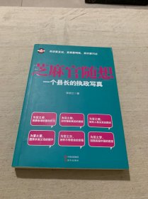 芝麻官随想：一个县长的执政写真