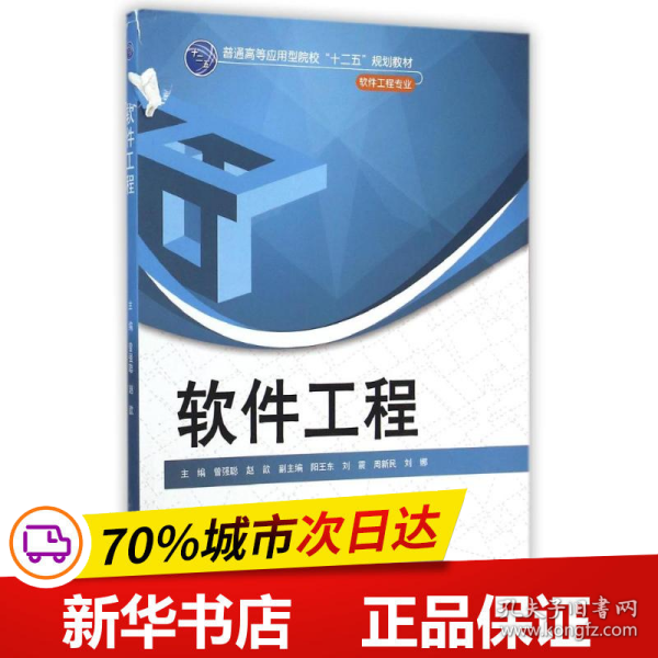 软件工程/普通高等应用型院校“十二五”规划教材（软件工程专业）