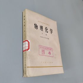 物理化学下册
