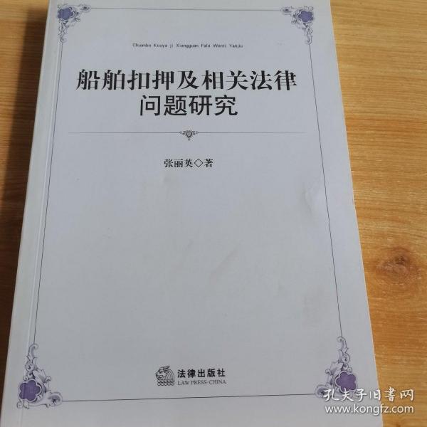 船舶扣押及相关法律问题研究