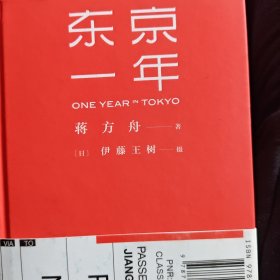 东京一年