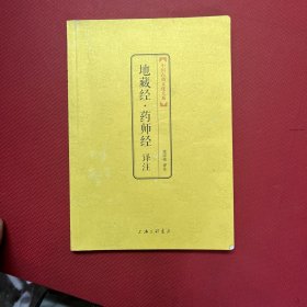 地藏经·药师经译注