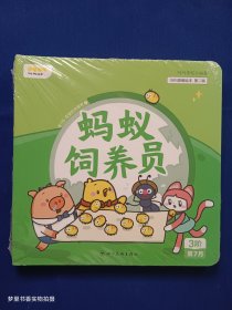 叫叫思维绘本·第二辑：蚂蚁饲养员（3阶第7月 全四册）全新未拆封