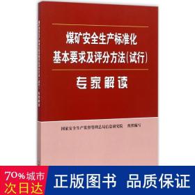 煤矿安全生产标准化基本要求及评分方法（试行）专家解读