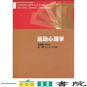 全国应用心理学专业系列教材：运动心理学