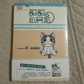 甜甜私房猫6：猫咪集会