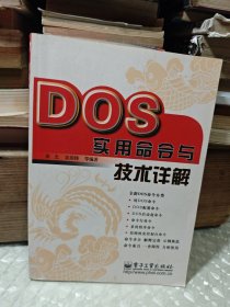 DOS实用命令与技术详解