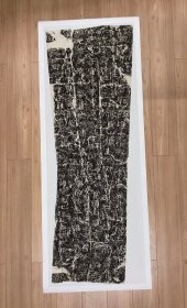 杨淮表记拓片复制品，尺寸60×165cm