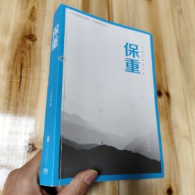 保重（大冰阔别三年，全新作品！保重二字，是我最后的祝福。）