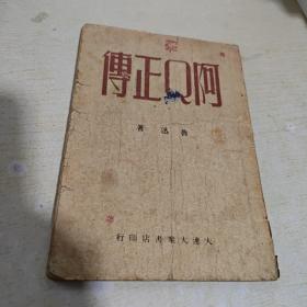 阿Q正传.1946年