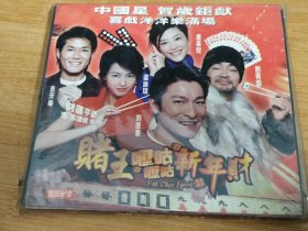 赌王呖咕呖咕新年财(2000年VCD电影)