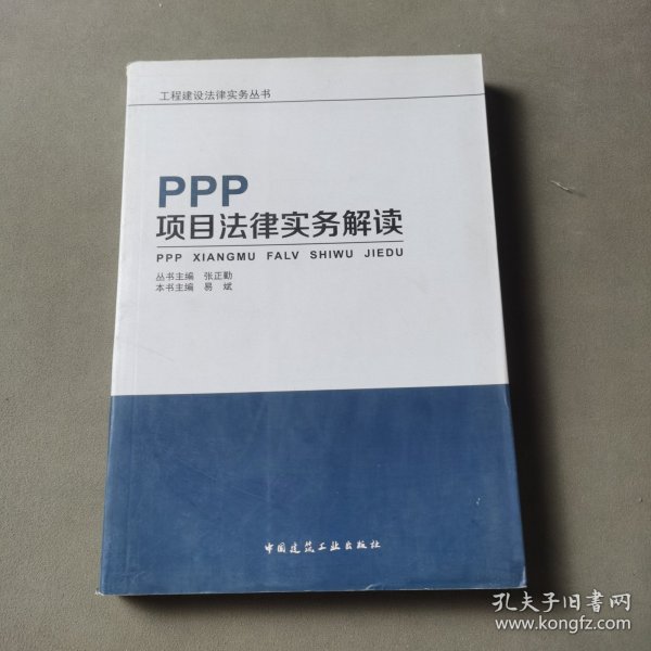 PPP项目法律实务解读