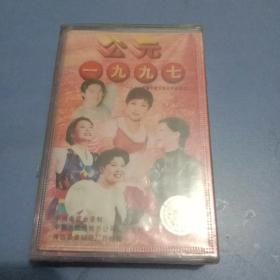 磁带，1997年春节联欢晚会歌曲精选2