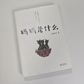 【库存较新】妈妈是什么｜G2-2