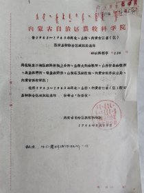 《河北 山西 内蒙古三省（区）莜麦品种联合区域试验总结》（1963—1965），内蒙古自治区农牧科学院通知原稿，附大量图表：《1963—1965年各试验地区气象资料》（坝上、山西右玉、忻县、大同等），早熟组、中晚熟组共同品种各地试验，早熟组共同品种试验（贾家营、广灵、多伦小莜麦，蚂蚁蛋），中晚熟组分叶（李家坊夏莜麦、丰宁大滩、多伦大莜麦、大同三分三、固阳大莜麦）、生育比较（武东洋莜麦、七墩莜麦）等