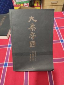 大秦帝国：铁血文明下卷