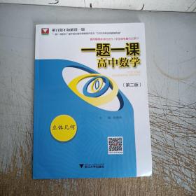 一题一课.高中数学.立体几何（第二版）