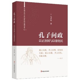 孔子问政(以正治国与以德化民)(精)/中国古代大政治家的治国智慧