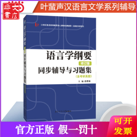 新版 叶蜚声语言学纲要（修订版）同步辅导与习题集（含考研真题）赠考研真题集
