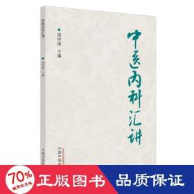 中医内科汇讲 中医各科 周仲瑛 新华正版