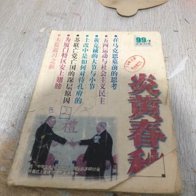 炎黄春秋1999/2