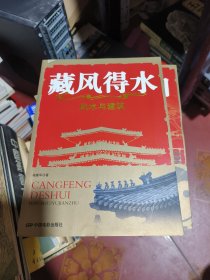 藏风得水：风水与建筑