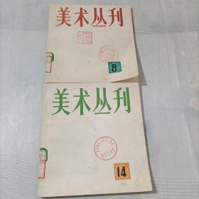 美术丛刊(8   14)2本合售馆藏
