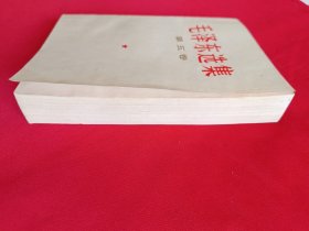 毛泽东选集第五卷（带检查证，684号）