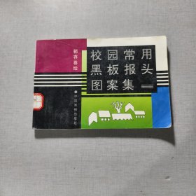 校园常用黑板报头图案集