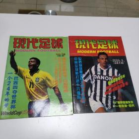 现代足球 1994年1期(总第五期)、4期(总第八期)  (两册合售)