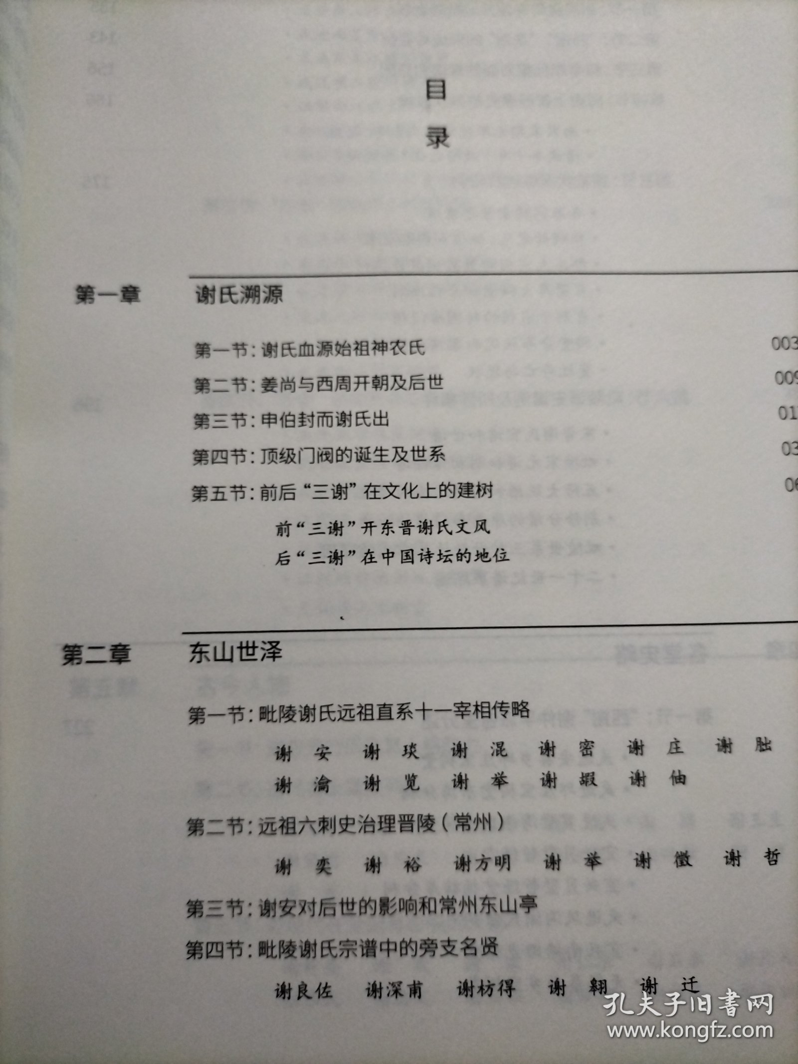 毗陵谢氏简史——人文卷