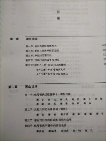 毗陵谢氏简史——人文卷